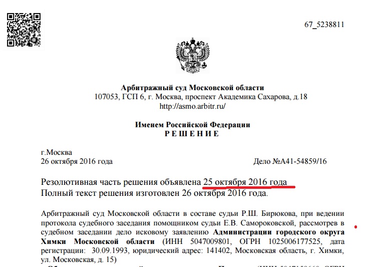 Арбитражный суд московской области иски. Решение арбитражного суда Московской области. Арбитражный суд Московской области решение. Решение арбитражного суда Москвы. Сайт арбитражного суда Московской области.