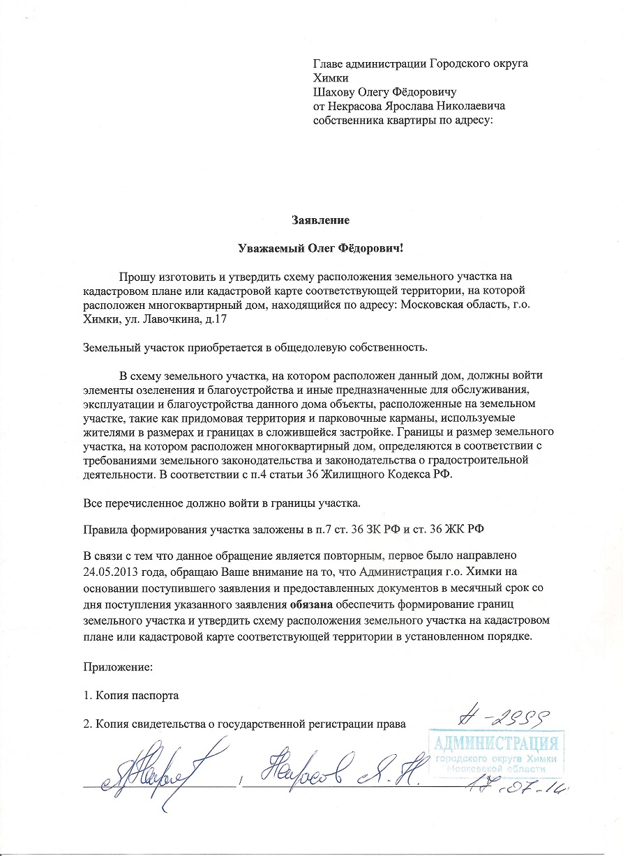 Образец заявления на ремонт дома. Заявление на благоустройство придомовой территории образец. Заявка на благоустройство придомовой территории. Ходатайство на придомовую территорию. Заявление в администрацию на ограждение придомовой территории МКД.