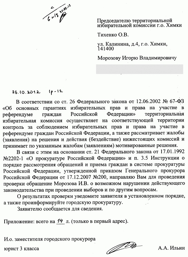 Жалоба в территориальную избирательную комиссию образец