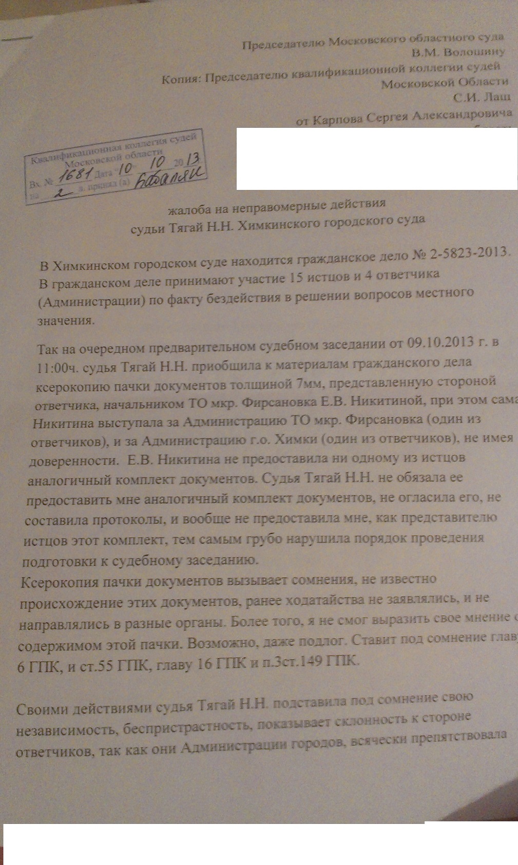 Квалификационная жалоба на судью образец. Жалоба председателю суда. Жалоба на бездействие судьи районного суда. Образец жалобы председателю. Ходатайство председателю суда.