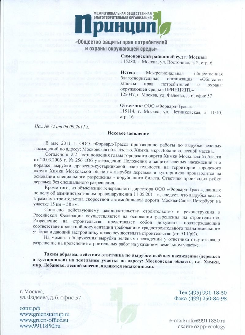 Образец заявления на спил деревьев. Заявление о незаконной вырубке деревьев. Письмо о вырубке деревьев. Письмо о незаконной вырубке леса. Иск о незаконной вырубке леса.