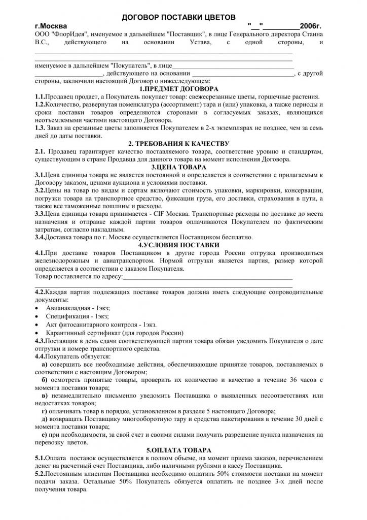 Образец договор разовой поставки товара образец