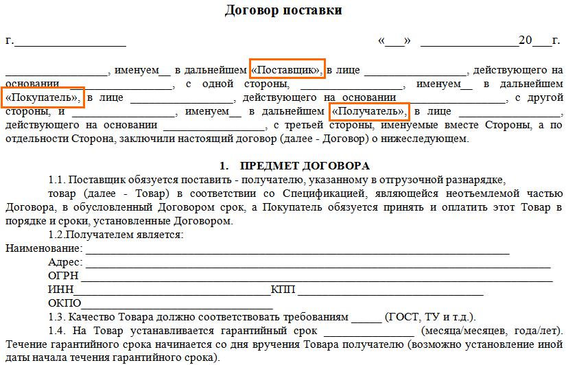 Трехстороннее соглашение образец. Как заполнить договор поставки ИП. Договор поставки товара с ИП образец заполненный. Договор ИП поставщик к ИП покупатель. Договор с ИП на поставку товара образец.