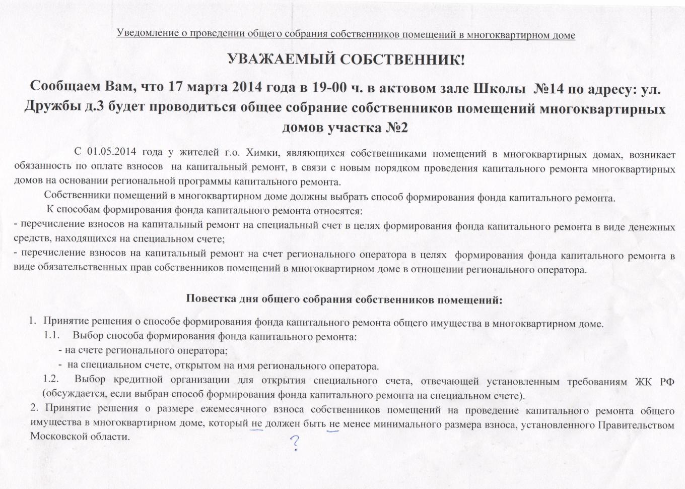 Уведомление о собрании собственников многоквартирного дома. Уведомление о проведении капитального ремонта многоквартирного дома. Проведение собрания. Bpdtotybt j ghjdtlbybb CJ,hfybz. Объявление о собрании собственников.