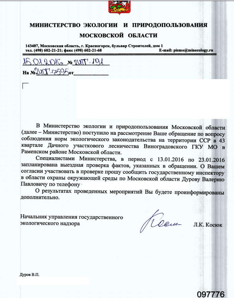 Сайте минэкологии московской области. Обращение в Министерство экологии. Письмо ОПОО вырубке деревьев. Письмо в Министерство.