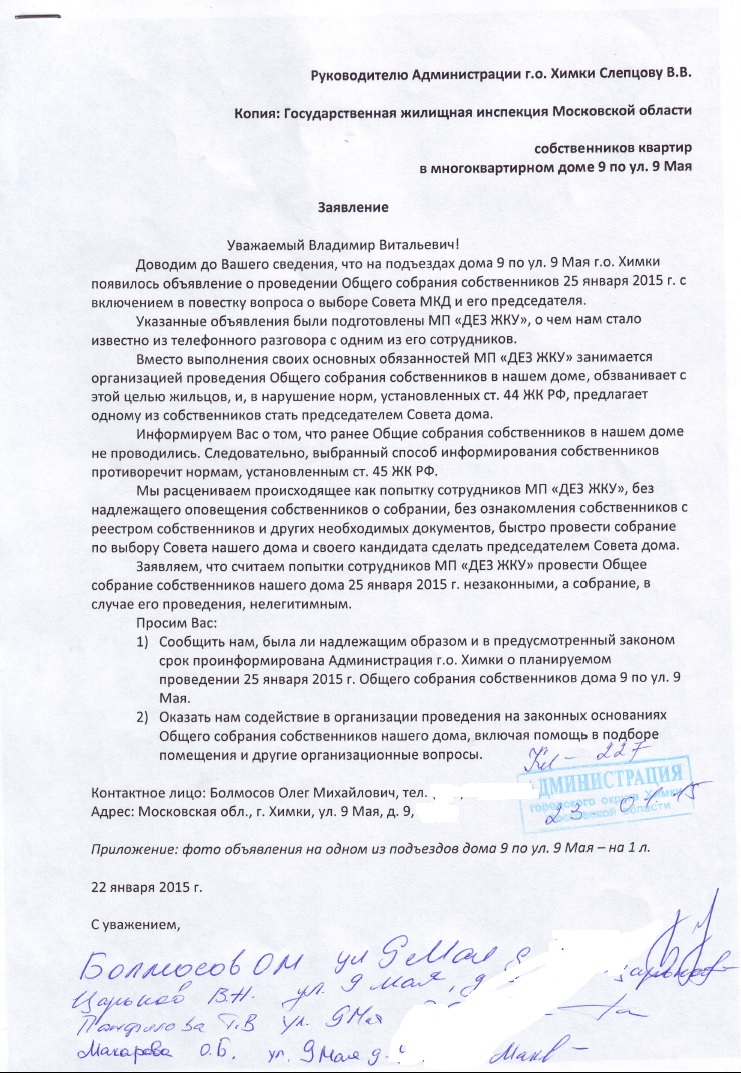 Заявление собственников многоквартирного дома. Заявление в УК О проведении общего собрания собственников МКД. Председателю МКД заявление. Заявление жильцов МКД. Форма заявления от жильцов многоквартирного дома.